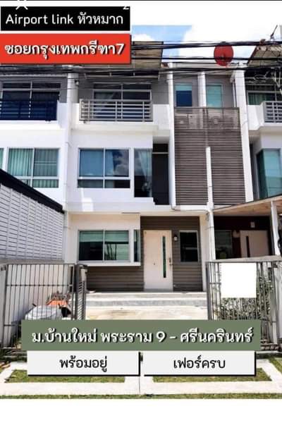 RH010623 ให้เช่า ทาวน์โฮม 3ชั้น บ้านใหม่ พระราม9-ศรีนครินทร์ ซอยกรุงเทพกรีฑา7 ใกล้ Airport Link